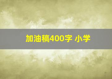 加油稿400字 小学